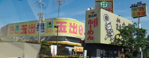  スーパー玉出山本店の画像