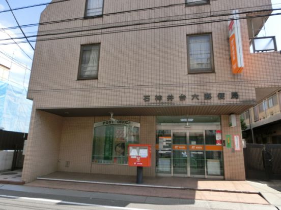 石神井台6郵便局の画像