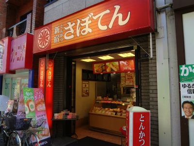 とんかつさぼてん戸越銀座中央街店の画像