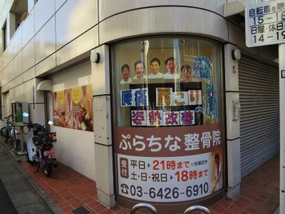 ぷらちな整骨院戸越店の画像