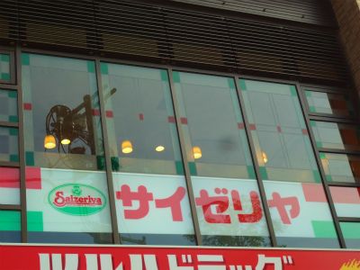 サイゼリヤ品川区役所前店の画像