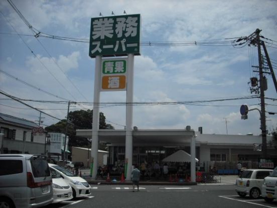 業務スーパー八尾志紀店の画像