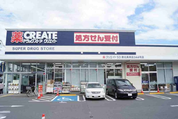 クリエイトエスディー港北高田店の画像