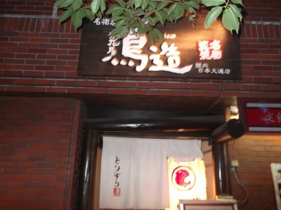居酒屋・浪花屋鳥造「関内日本大通店 」の画像