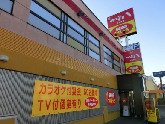 つぼ八　新発寒店の画像