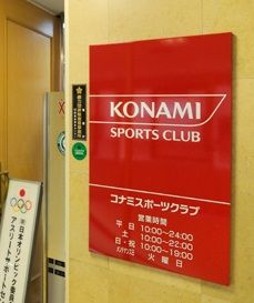 コナミスポーツクラブ　池袋の画像