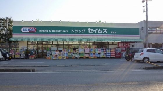 ドラッグセイムス天王台店の画像