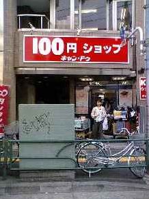 100円ショップキャン・ドゥ 早稲田駅前店の画像
