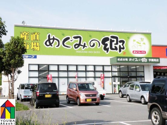 めぐみの郷　学園南店の画像