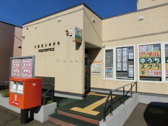 手稲富丘 郵便局の画像