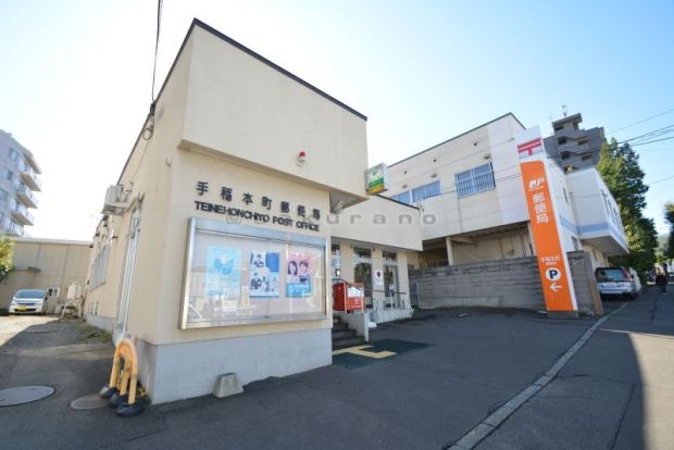 手稲本町 郵便局の画像