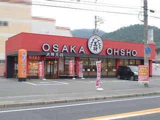 大阪王将広島可部店の画像