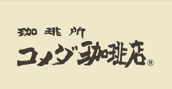 コメダ珈琲 覚王山店の画像