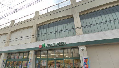 マルエツ　高根台店の画像