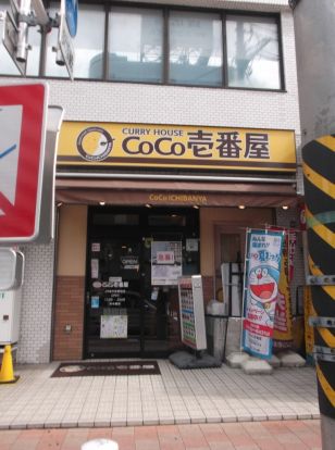 CoCo壱番屋 JR桜木町駅前店の画像