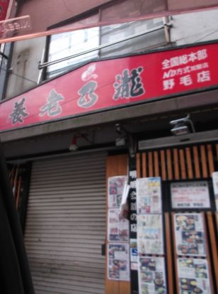 養老乃瀧　野毛店の画像