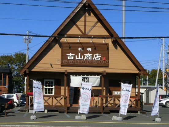 吉山商店　手稲店の画像