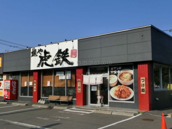 麺や虎鉄　手稲店の画像