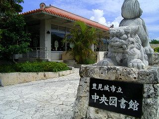 豊見城市立中央図書館の画像