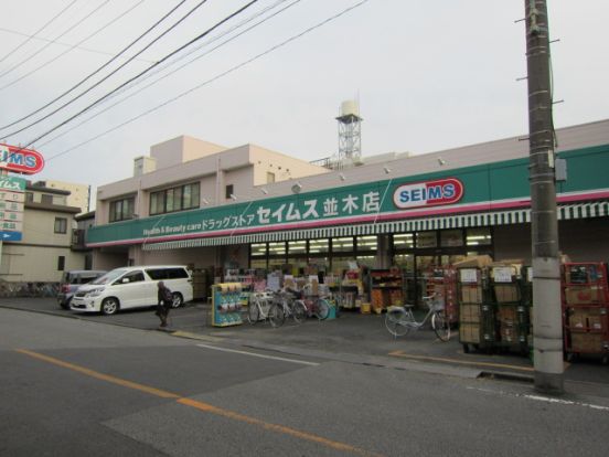 ドラッグセイムス　並木店の画像