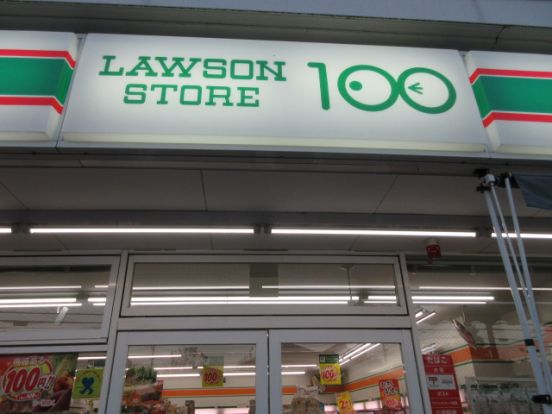 ローソンストア１００／江戸川西小岩一丁目店の画像