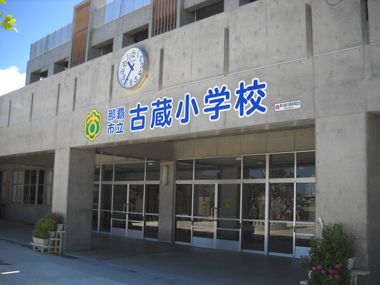 那覇市立 古蔵小学校の画像