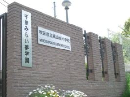 吹田市立桃山台小学校の画像