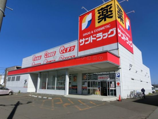 サンドラッグ　新発寒５条店の画像