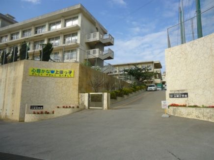 豊見城市立 上田小学校の画像