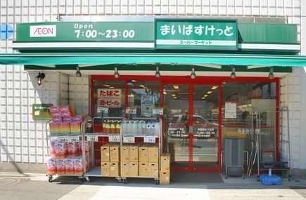 まいばすけっと合羽橋南店の画像