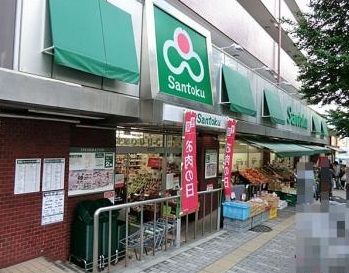 スーパーマーケット三徳　南千住店の画像