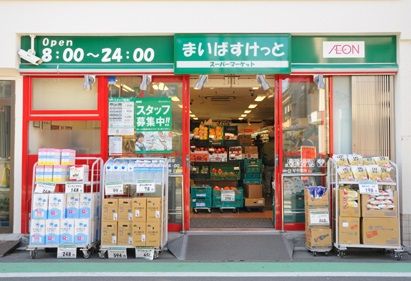 まいばすけっと西日暮里６丁目店の画像