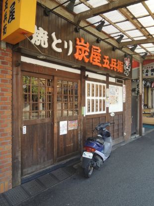 炭屋五兵衛川崎大師店の画像