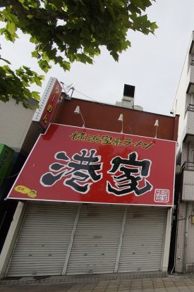 横浜家系ラーメン港家の画像