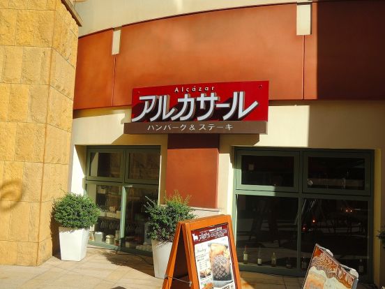 アルカサール ラ・チッタデッラ川崎店の画像