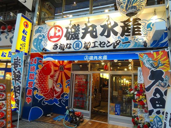 磯丸水産 京急川崎店の画像