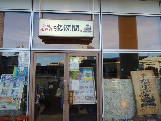 波照間 ラゾーナ川崎店の画像