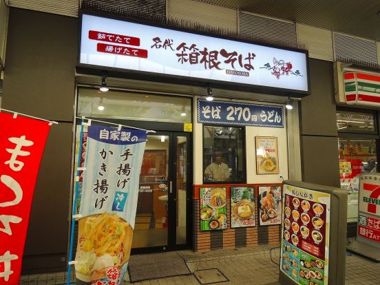 名代 箱根そば 川崎店の画像