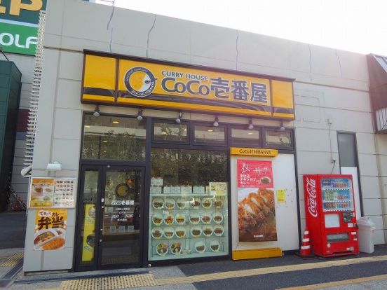 カレーハウスCoCo壱番屋「川崎区小田栄店」の画像