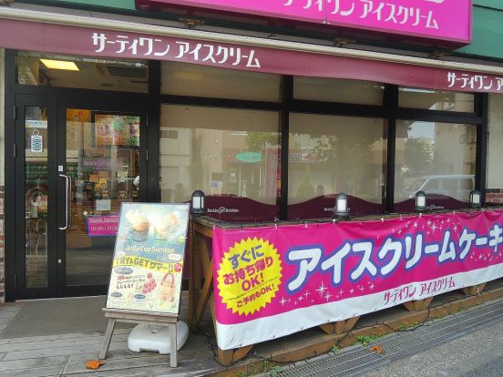 サーティーワンアイスクリーム「武蔵中原マルエツ店」の画像