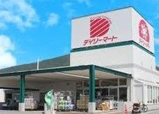 （株）デイリーマート 田宮店の画像