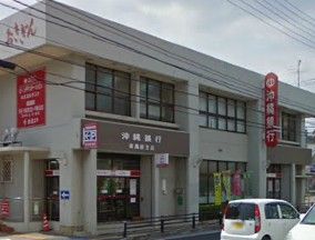 沖縄銀行　南風原支店の画像