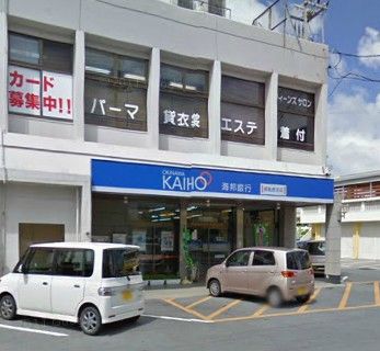 沖縄海邦銀行　南風原支店の画像