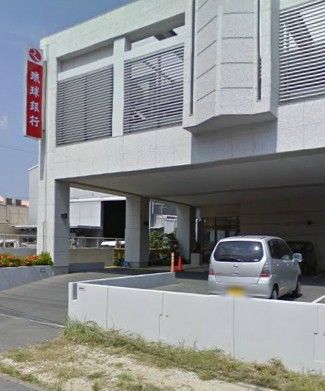 琉球銀行　南風原支店の画像