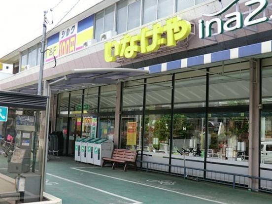 （株）いなげや 三鷹下連雀店の画像