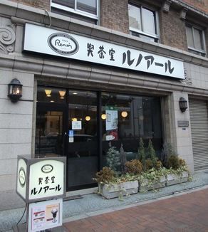 喫茶室ルノアール新宿3丁目ビックスビル店の画像
