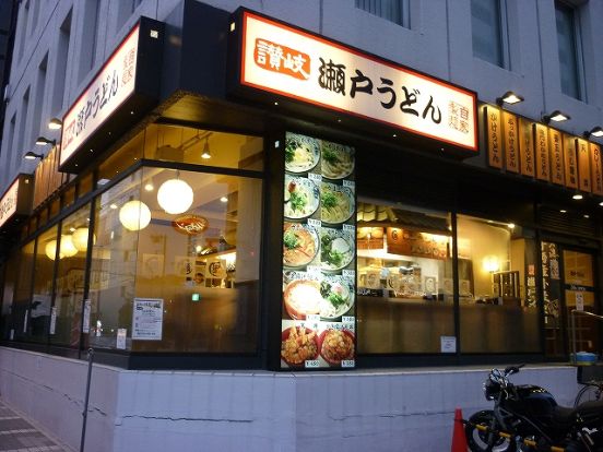 瀬戸うどん「横浜北幸店」の画像