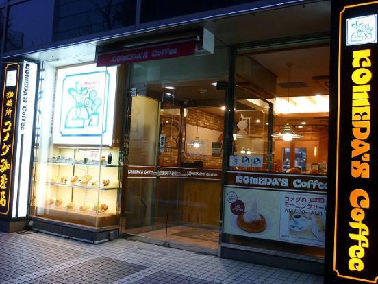 コメダ珈琲「横浜西口北幸店」の画像