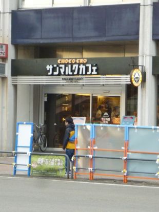 サンマルクカフェ「横浜鶴見店」の画像