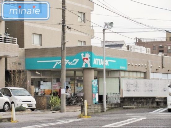 アタック習志野鷺沼店の画像